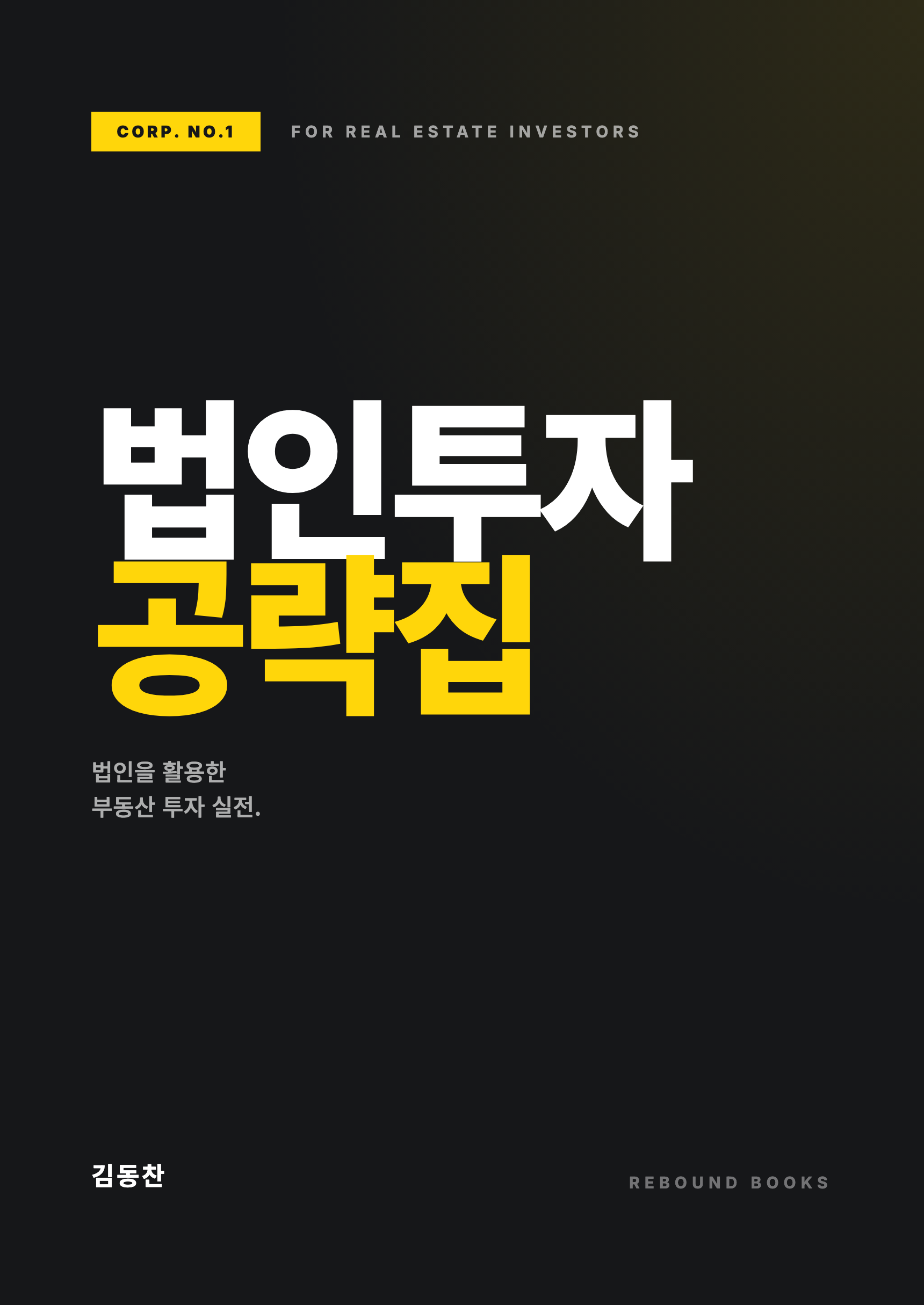 법인 투자 가이드