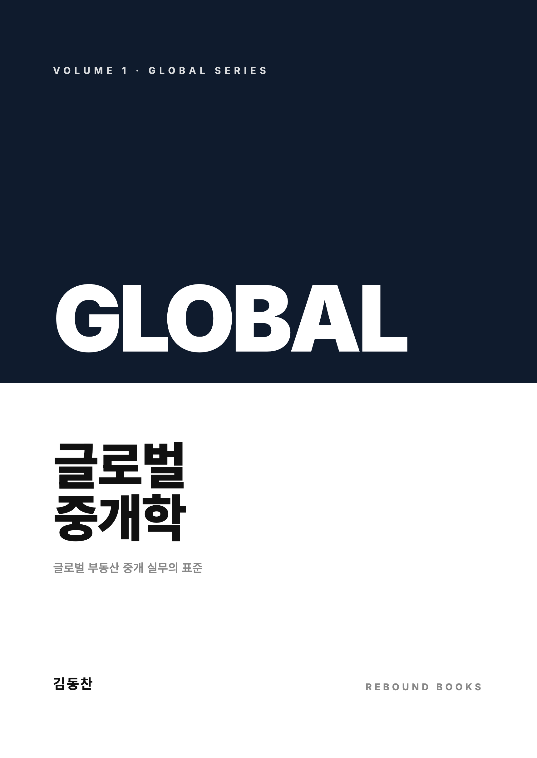 글로벌 중개 실무