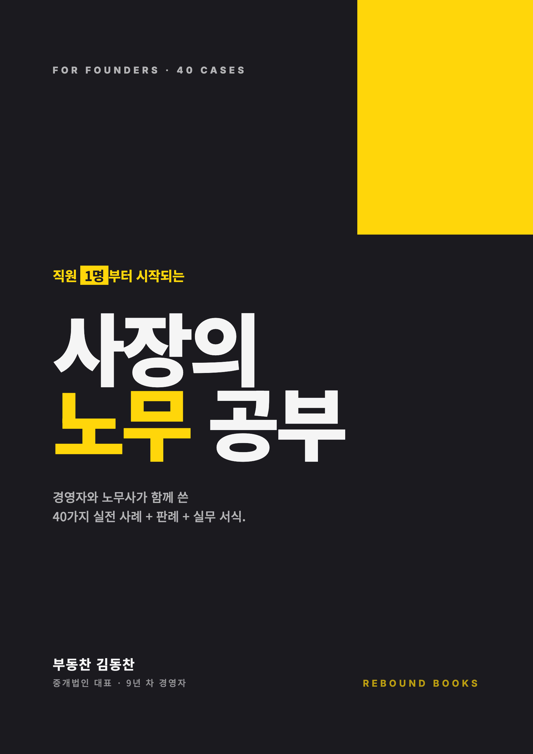 사장님을 위한 노동법
