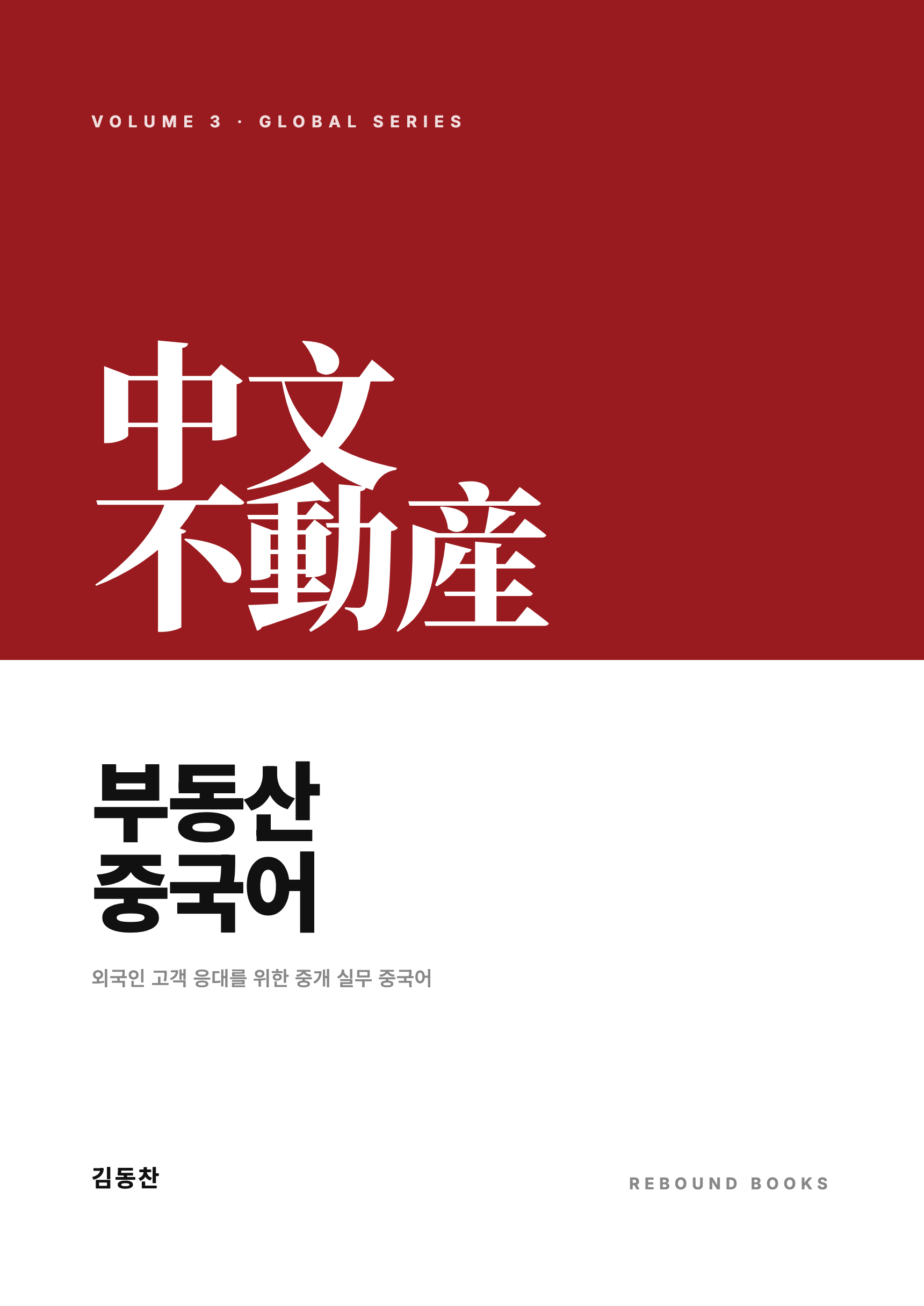 부동산 중국어